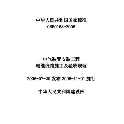 電氣裝置安裝工程電纜線路施工及驗收規範