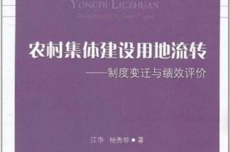 農村集體建設用地流轉：制度變遷與績效評價