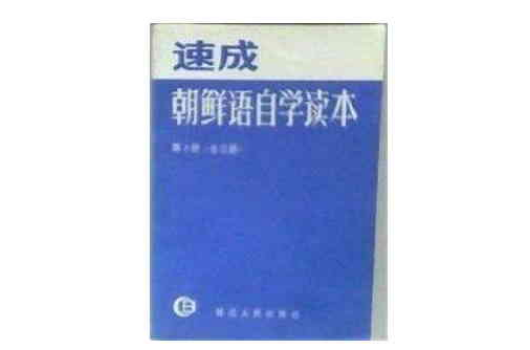 速成朝鮮語自學讀本第3冊全三冊