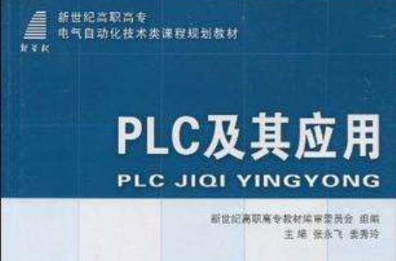 PLC及其套用