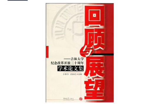 回顧與展望：吉林大學紀念改革開放三十周年學術論文集