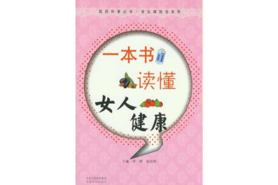 一本書讀懂女人健康