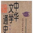 中華文學通史（全十冊）精