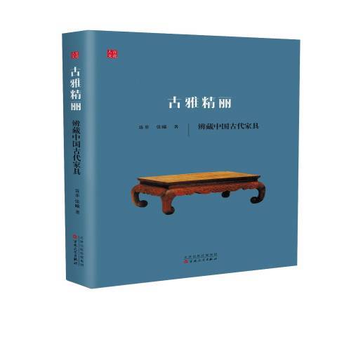 古雅精麗：辨藏中國古代家具