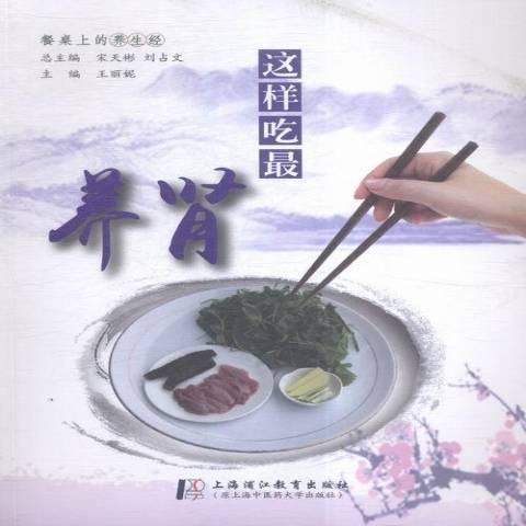 這樣吃最養腎(2016年上海浦江教育出版社出版的圖書)