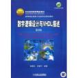 高等院校通信與信息專業規劃教材·數字邏輯