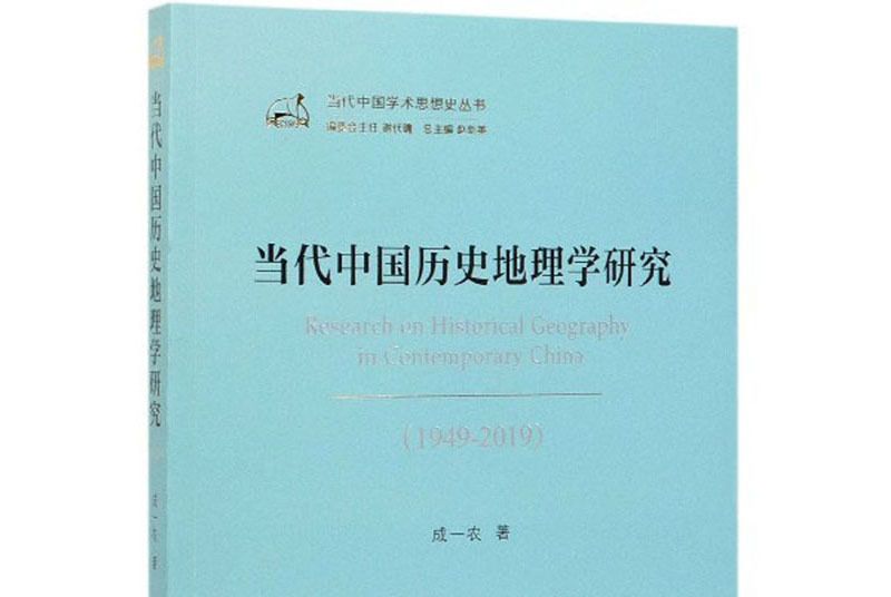 當代中國歷史地理學研究(1949-2019)