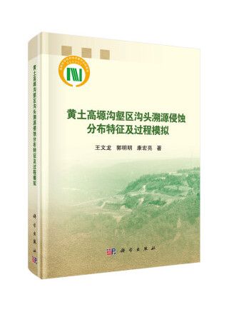 黃土高塬溝壑區溝頭溯源侵蝕分布特徵及過程模擬