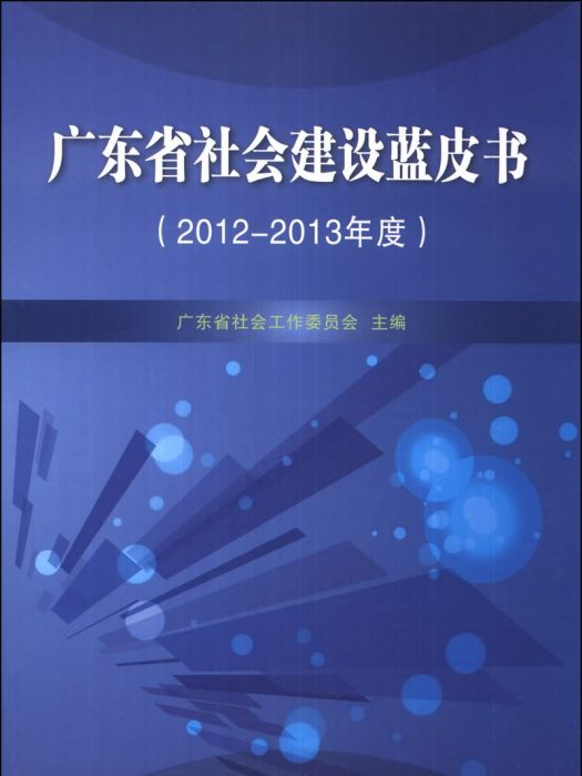 廣東省社會建設藍皮書（2012-2013年度）