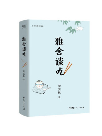 雅舍談吃(2023年廣東人民出版社出版的圖書)