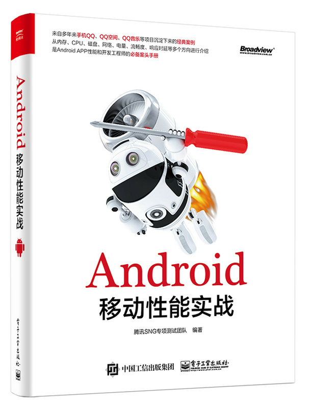 Android移動性能實戰