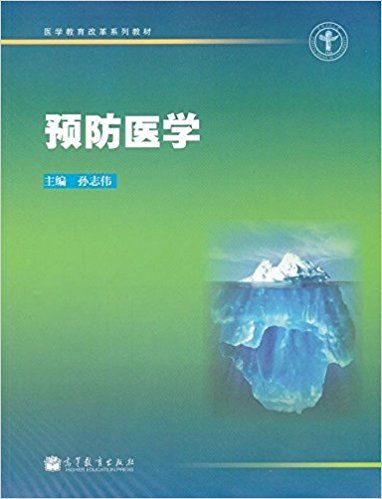 醫學教育改革系列教材：預防醫學