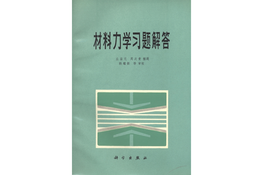 材料力學習題解答(1983年科學出版社出版的圖書)