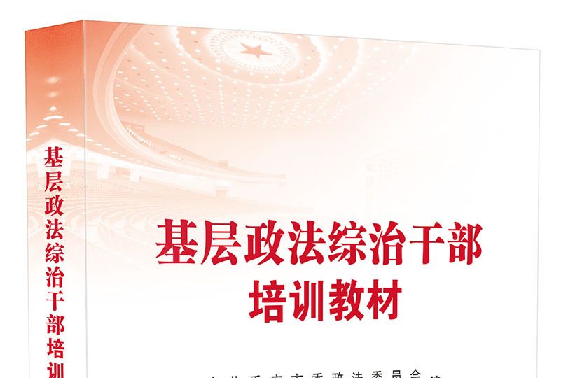 基層政法綜治幹部培訓教材