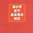 鄧小平若干基本觀點研究