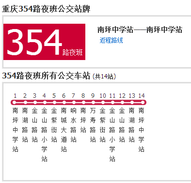 重慶公交354路夜班