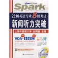 2010英語專業8級考試新聞聽力突破