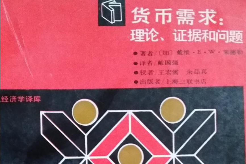 貨幣需求：理論、證據和問題