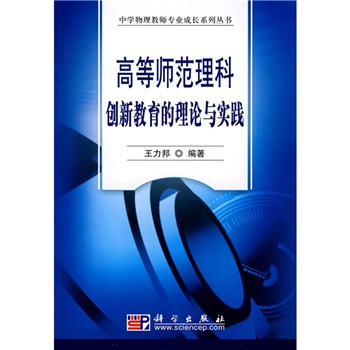 高等師範理科創新教育的理論與實踐