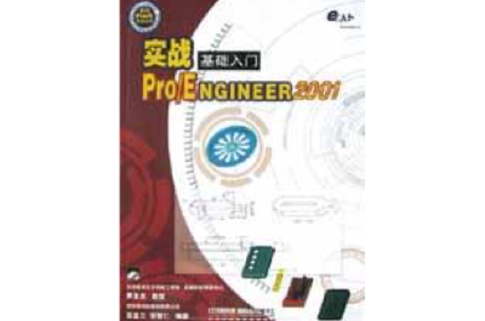 實戰Pro/Engineer 2001 基礎入門