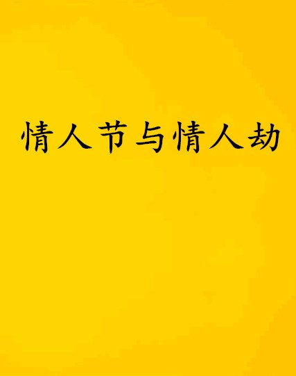 情人節與情人劫