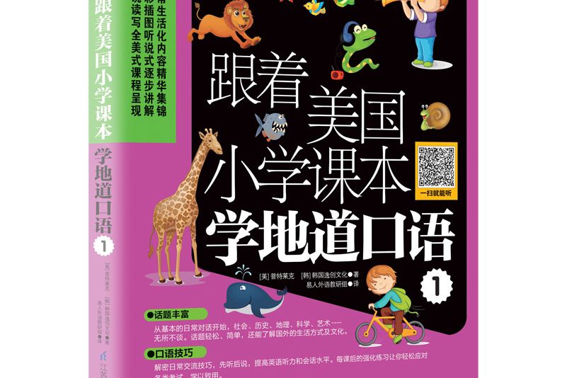 跟著美國國小課本學地道口語1