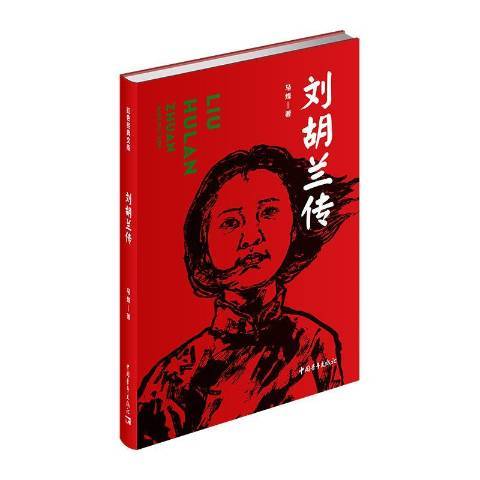 劉胡蘭傳(2019年中國青年出版社出版的圖書)