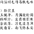 秋晨同淄川毛司馬秋九詠·秋月