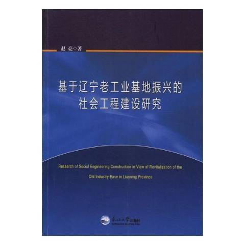 基於遼寧老工業基地振興的社會工程建設研究