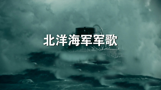 北洋海軍軍歌