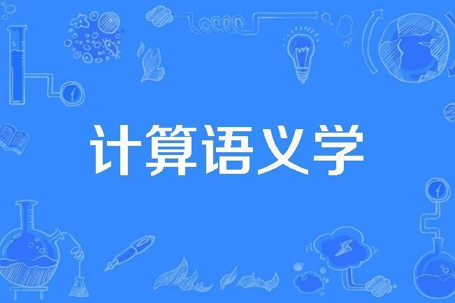 計算語義學