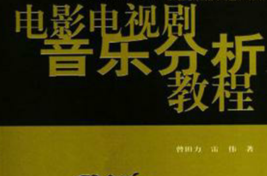 電影電視劇音樂分析教程