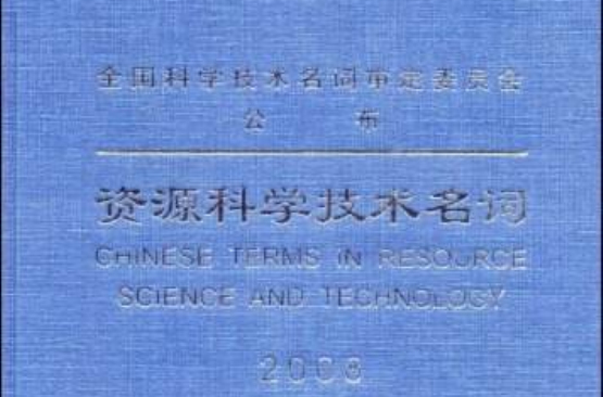 資源科學技術名詞2008