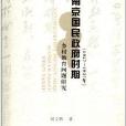 南京國民政府時期鄉村教育問題研究