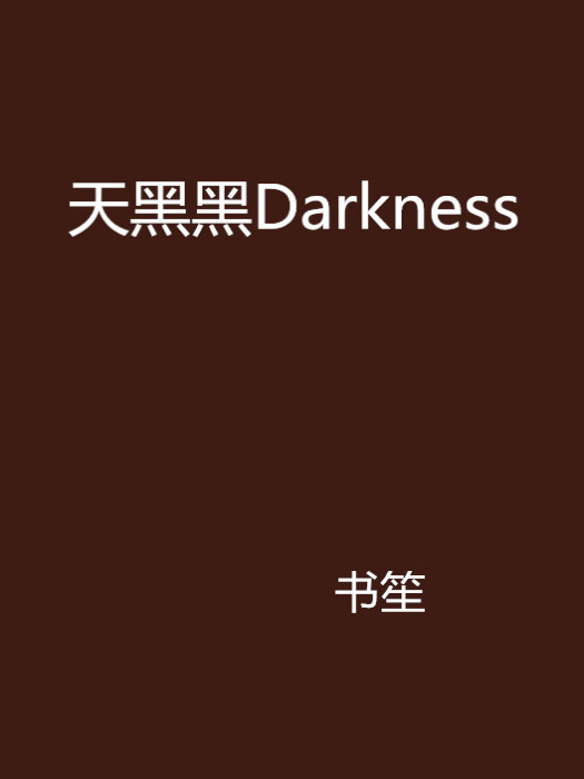 天黑黑Darkness