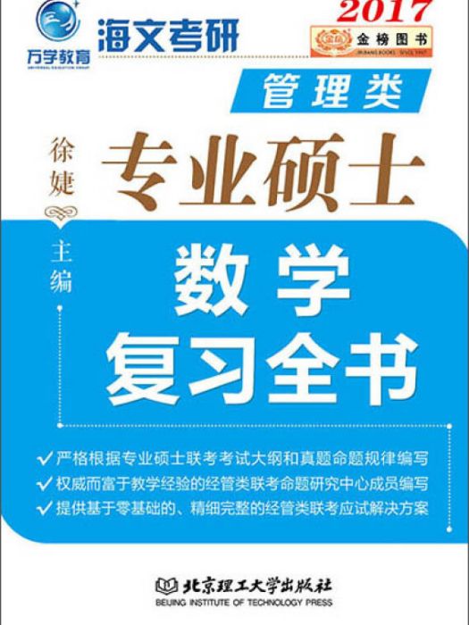 金榜圖書 2017海文考研管理類專業碩士數學複習全書