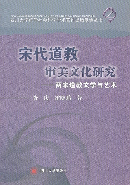 宋代道教審美文化研究(宋代道教審美文化研究：兩宋道教文學與藝術)