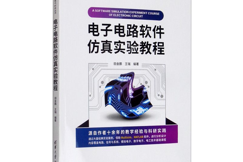 電子電路軟體仿真實驗教程/新視野電子電氣科技叢書