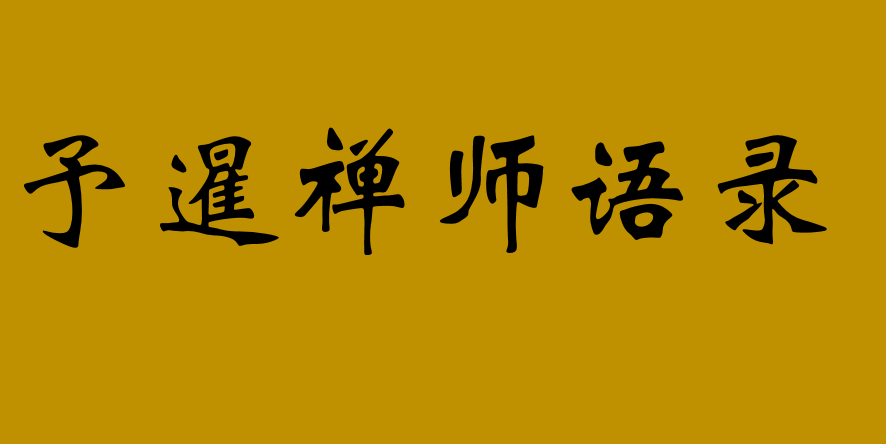 予暹禪師語錄