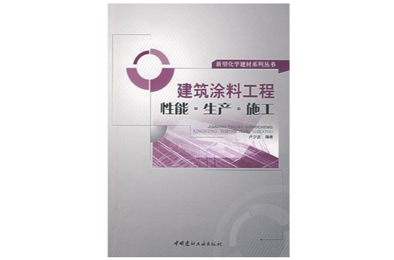 建築塗料工程：性能·生產·施工