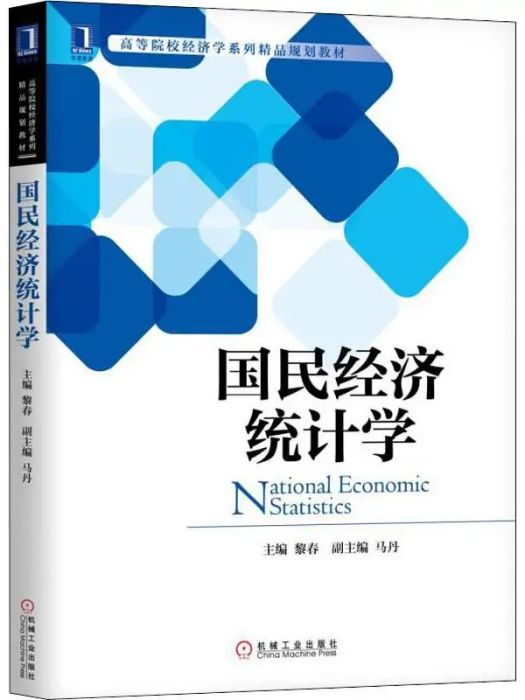 國民經濟統計學(2019年機械工業出版社出版的圖書)