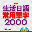 生活日語常用單字2000