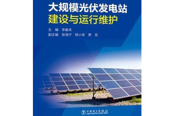 大規模光伏發電站建設與運行維護