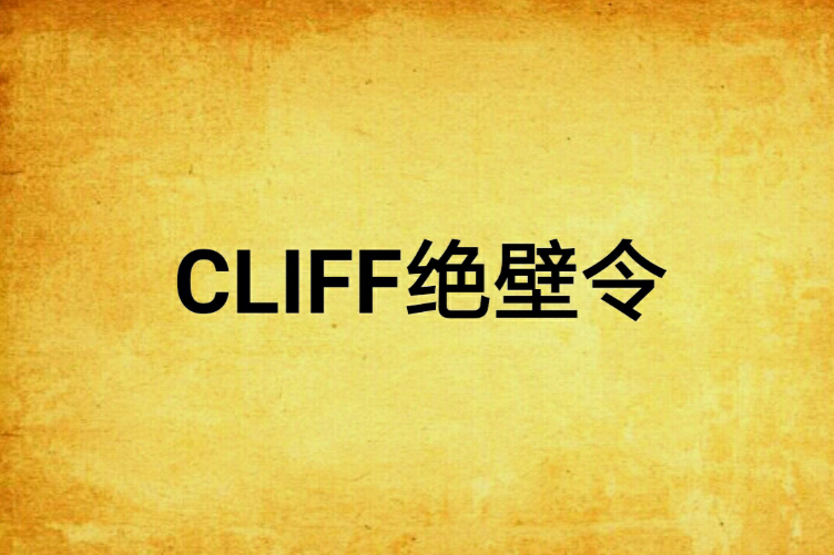 CLIFF絕壁令