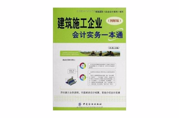 建築施工企業會計實務一本通