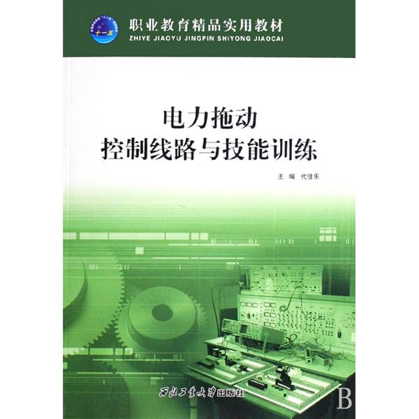 電力拖動控制線路與技能訓練(全國中等職業學校機械電子類專業規劃教材：電力拖動控制線路與技能訓練)