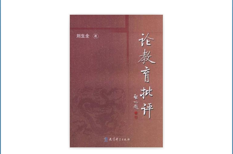 論教育批評