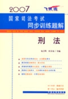 2007年國家司法考試同步訓練題解：刑法