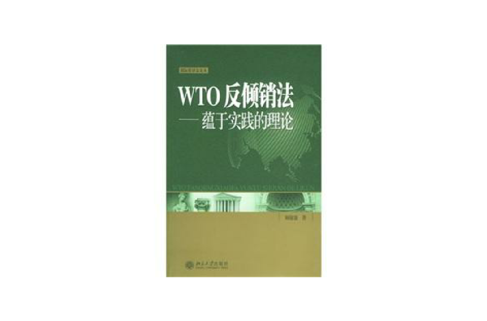 WTO反傾銷法：蘊於實踐的理論