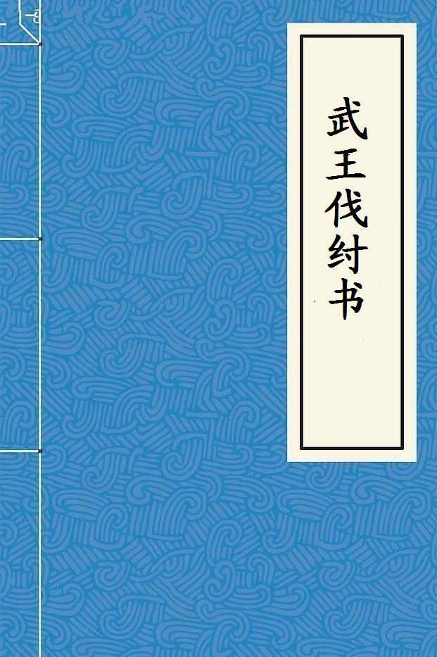 武王伐紂書